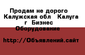 Продам не дорого - Калужская обл., Калуга г. Бизнес » Оборудование   